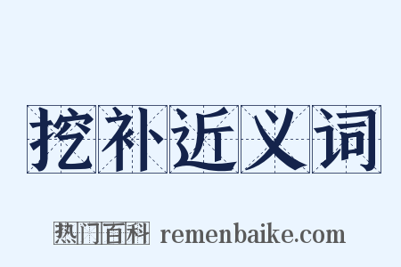 挖补近义词是什么意思的图片
